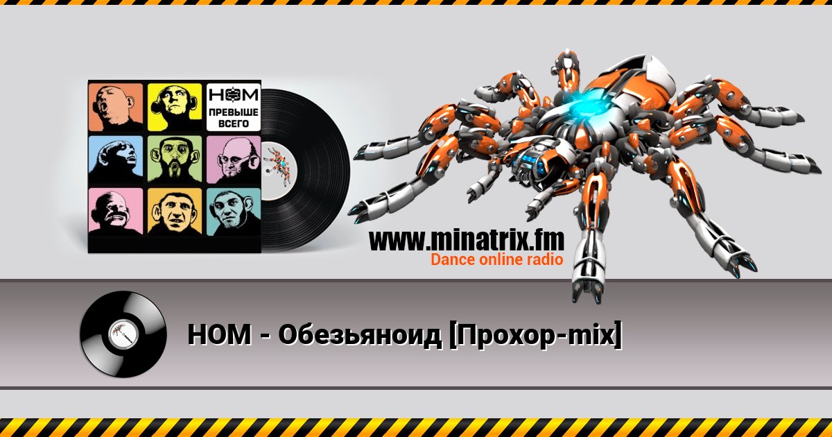 НОМ - Обезьяноид [Прохор-mix] Listen online and download MP3