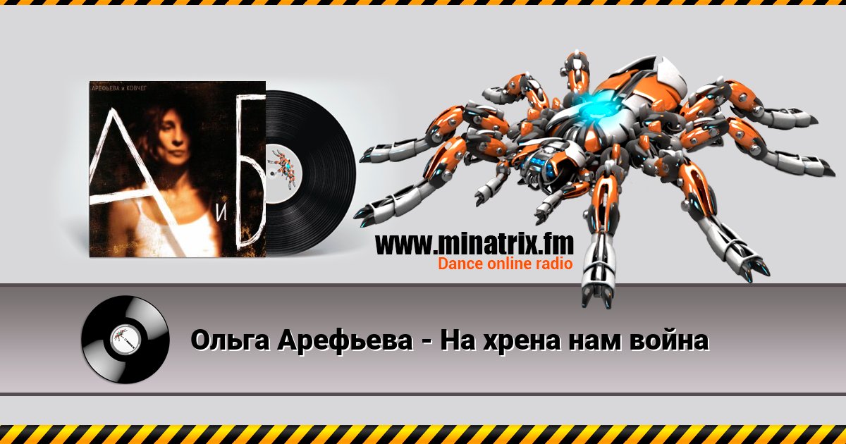 Ольга Арефьева - На хрена нам война Ольга Арефьева - На хрена нам война Listen online and download MP3