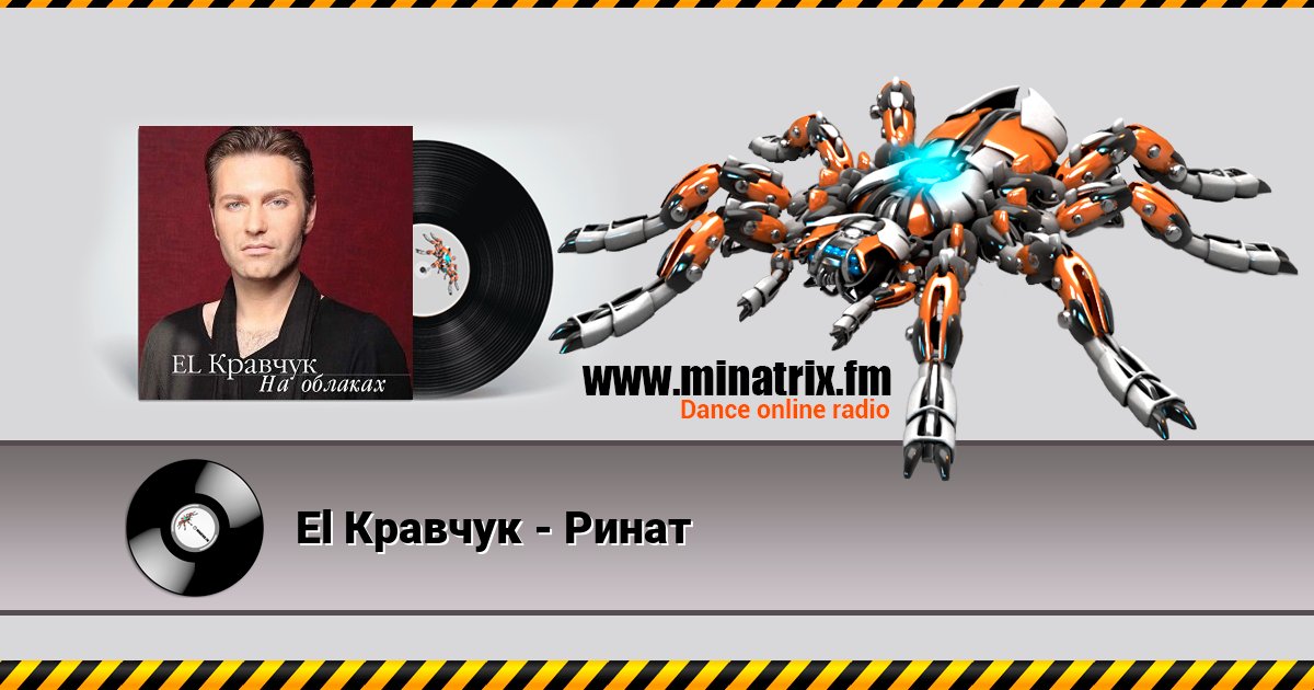 El Кравчук - Ринат Listen online and download MP3
