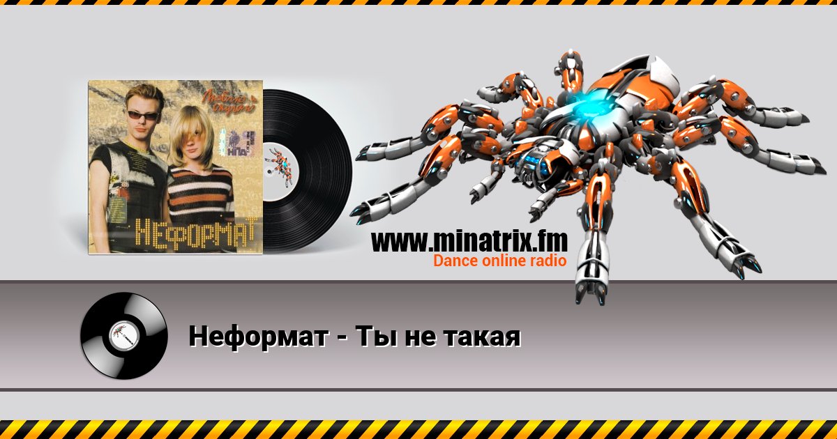 Неформат - Ты не такая Listen online and download MP3