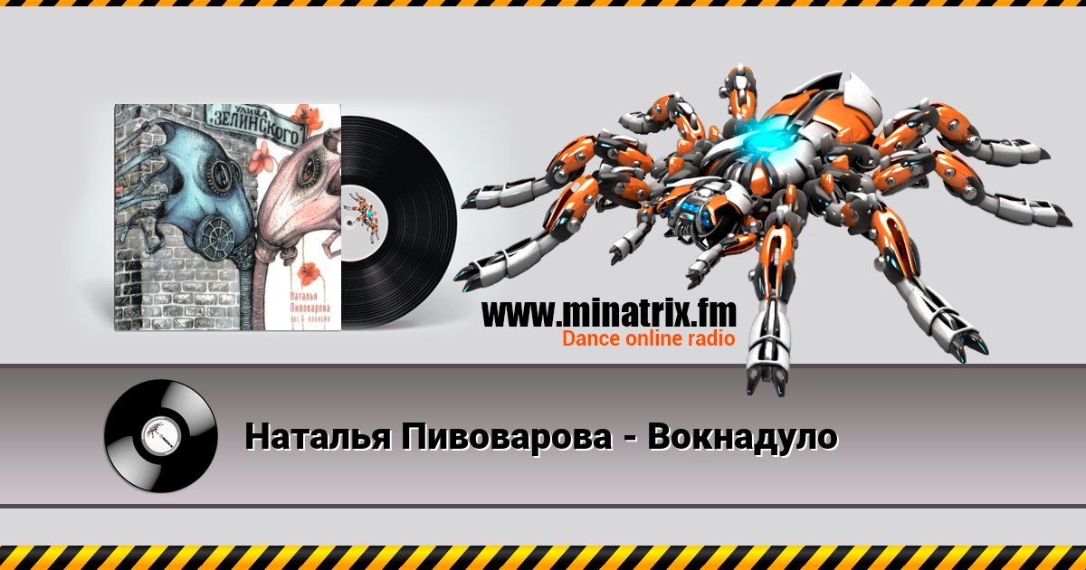 Наталья Пивоварова - Вокнадуло Listen online and download MP3