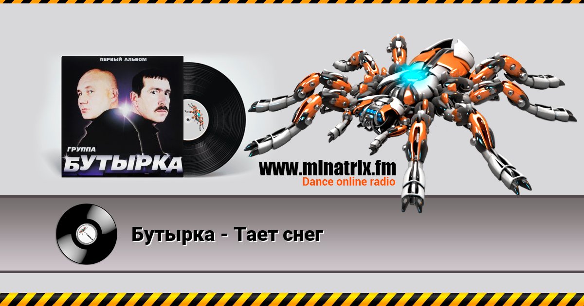 Бутырка - Тает снег Listen online and download MP3