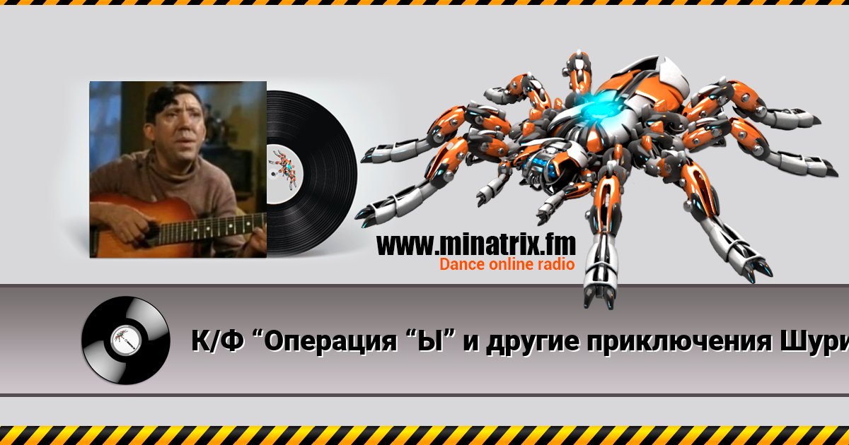 К/Ф “Операция “Ы” и другие приключения Шурика” - Постой, паровоз Listen online and download MP3