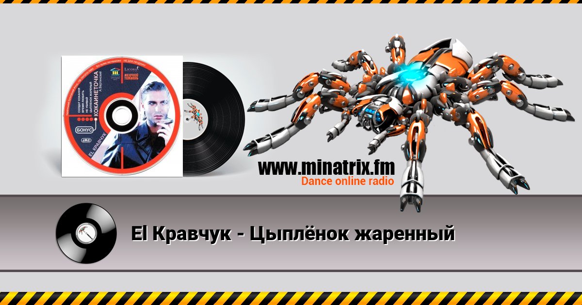 El Кравчук - Цыплёнок жаренный El Кравчук - Цыплёнок жаренный Listen online and download MP3