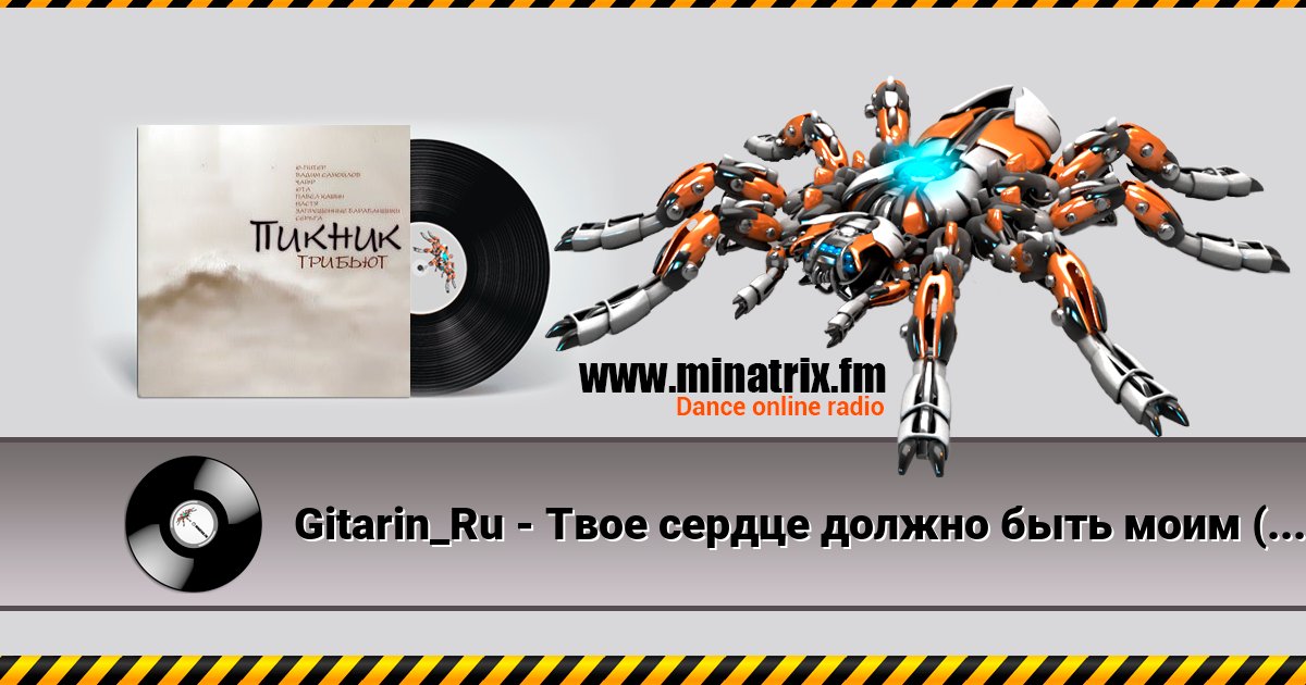 Gitarin_Ru - Твое сердце должно быть моим (Пикник) Gitarin_Ru - Твое сердце должно быть моим (Пикник) Listen online and download MP3