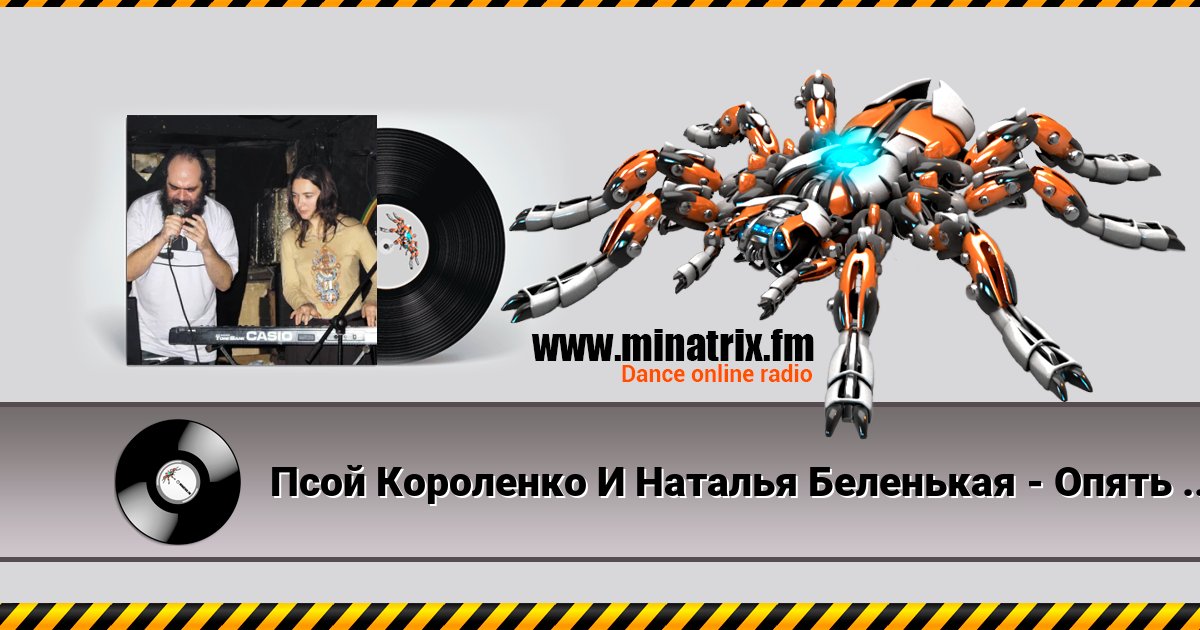 Псой Короленко И Наталья Беленькая - Опять Я Мудак Listen online and download MP3