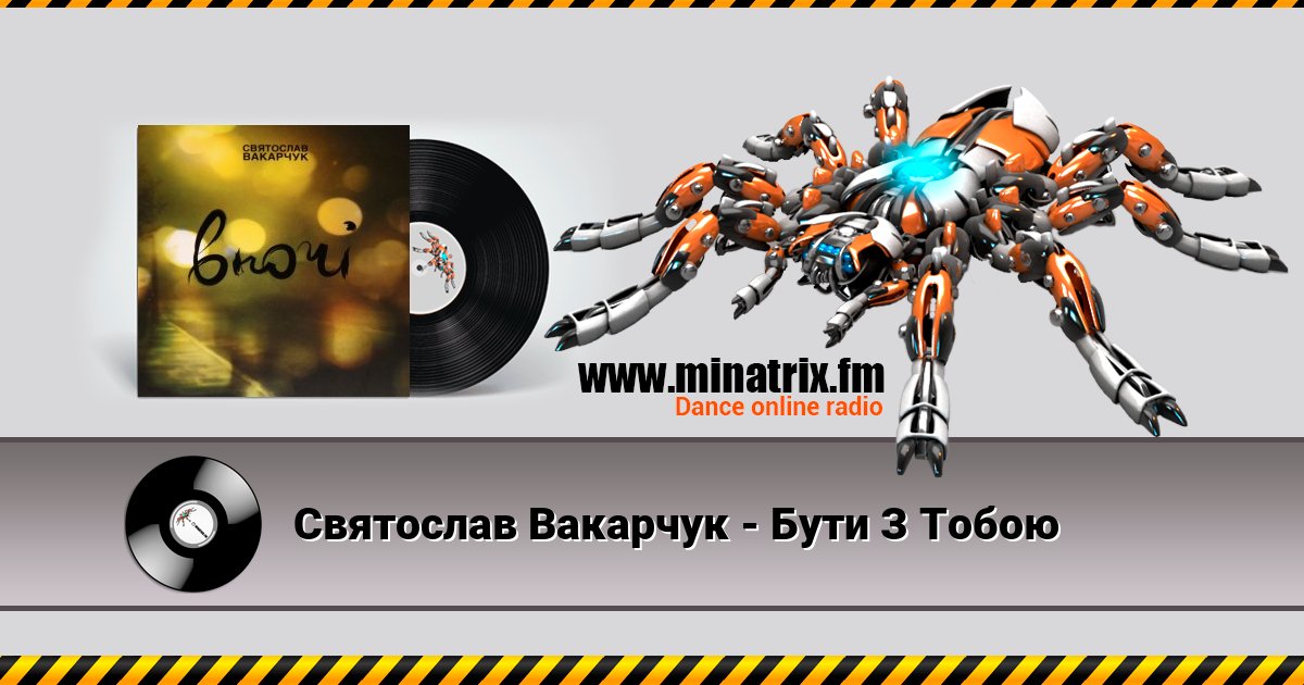 Святослав Вакарчук - Бути З Тобою Listen online and download MP3