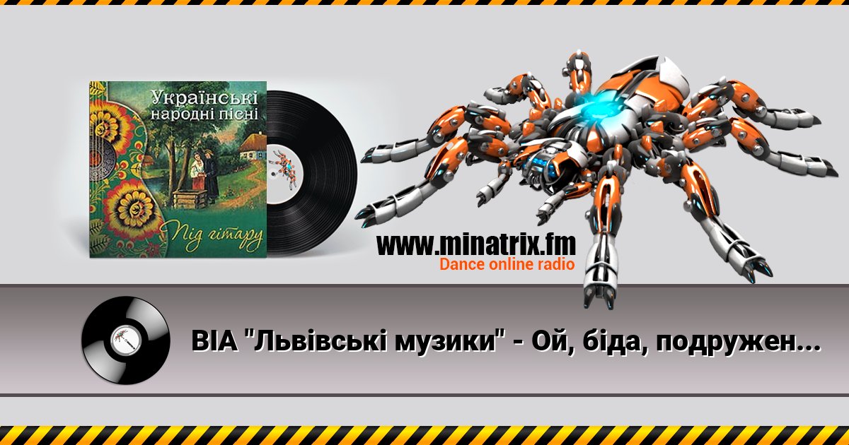 ВІА "Львівські музики" - Ой, біда, подруженьки Listen online and download MP3