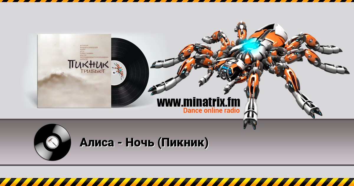 Алиса - Ночь (Пикник) Алиса - Ночь (Пикник) Listen online and download MP3