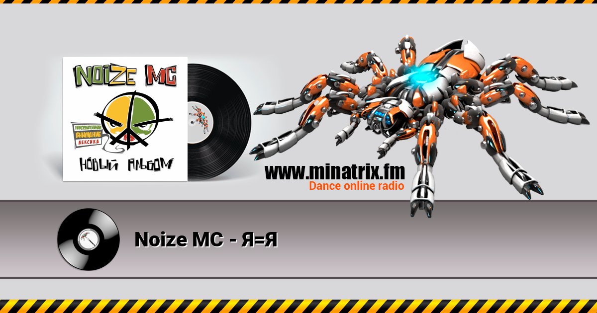 Noize MC - Я=Я Listen online and download MP3