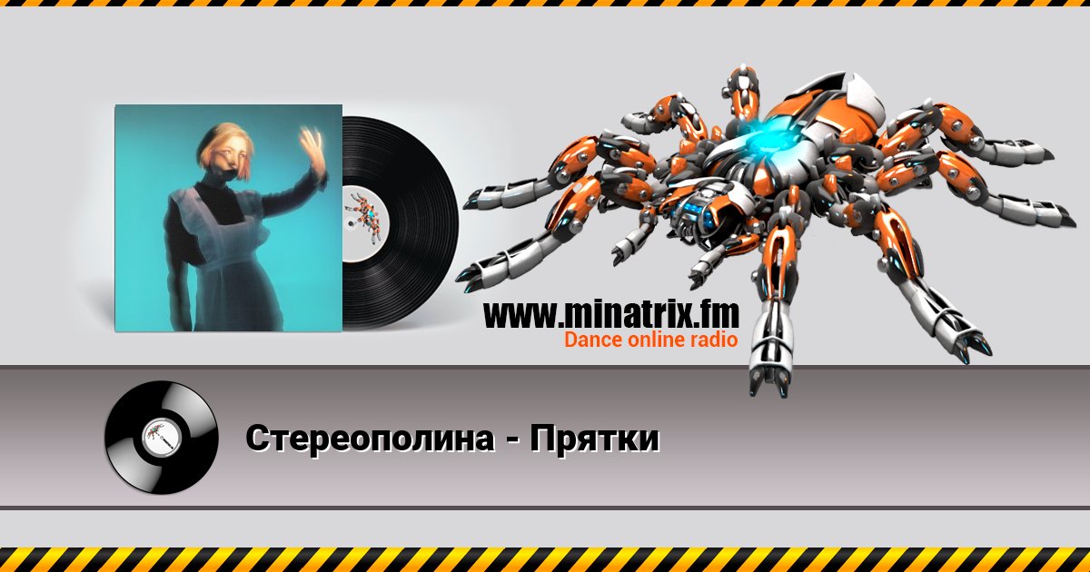 Стереополина - Прятки Listen online and download MP3