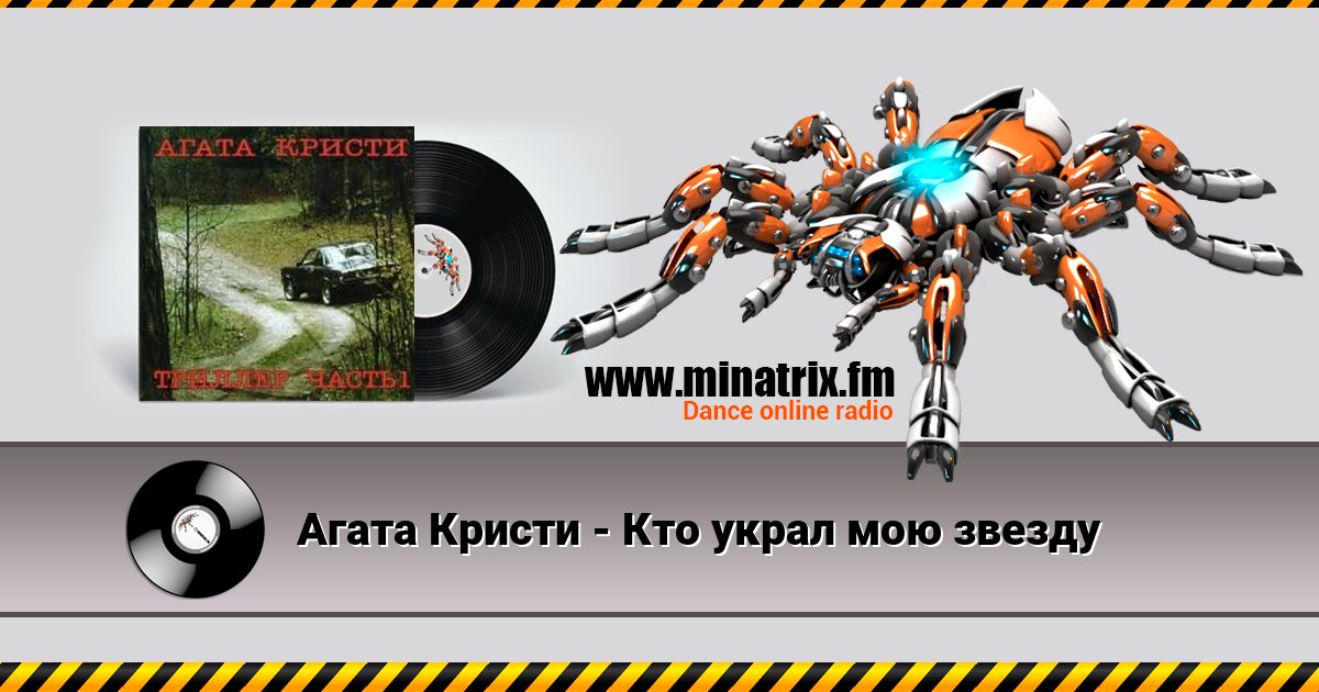Агата Кристи - Кто украл мою звезду Агата Кристи - Кто украл мою звезду Listen online and download MP3