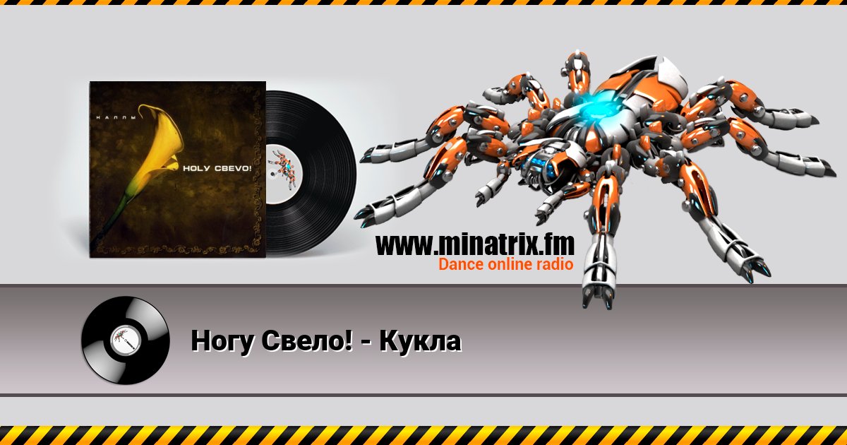 Ногу Свело! - Кукла Listen online and download MP3