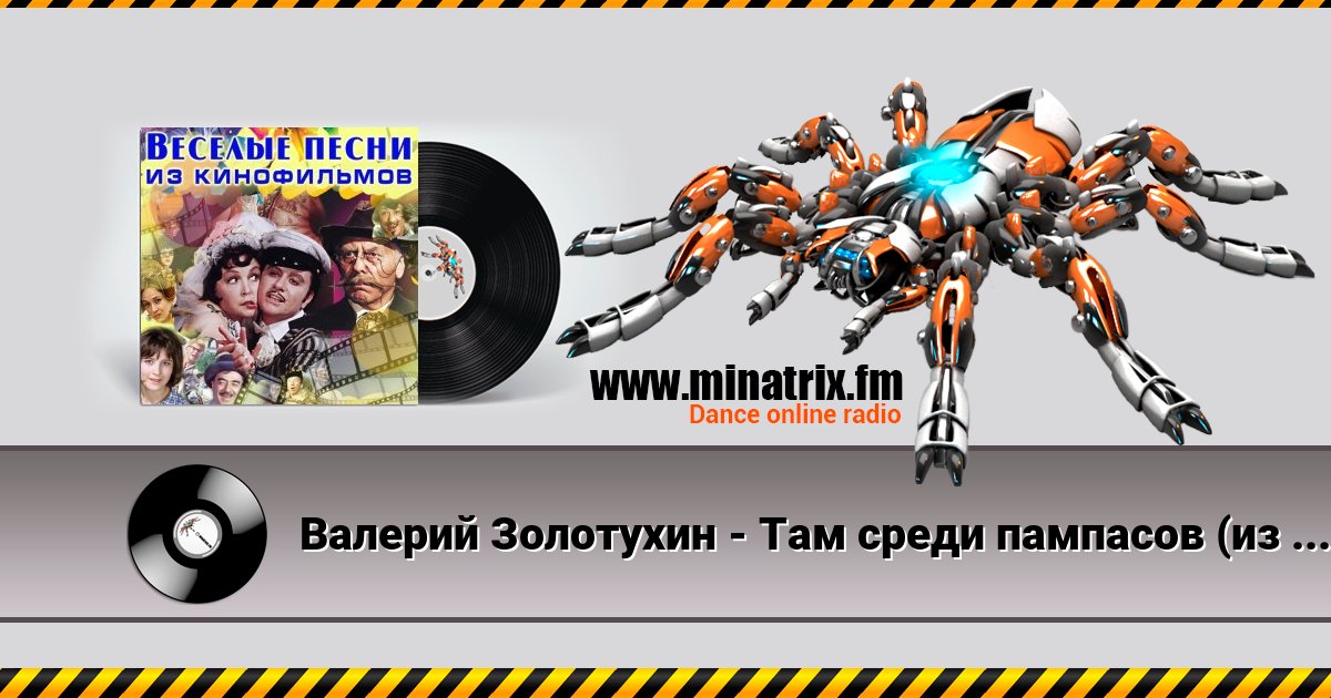 Валерий Золотухин - Там среди пампасов (из кф Двенадцать стульев) Listen online and download MP3