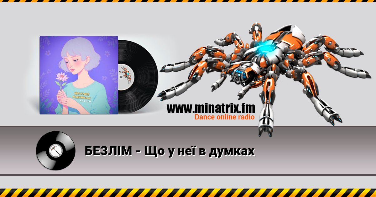БЕЗЛІМ - Що у неї в думках Listen online and download MP3