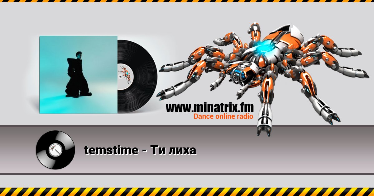 temstime - Ти лиха Listen online and download MP3