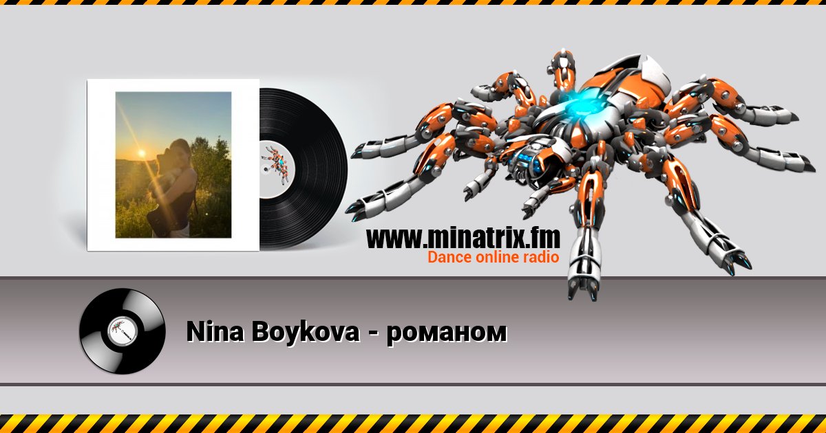 Nina Boykova - романом Listen online and download MP3