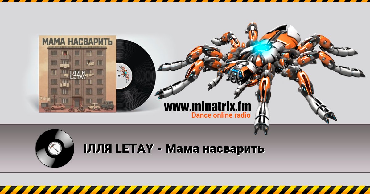 ІЛЛЯ LETAY - Мама насварить Listen online and download MP3