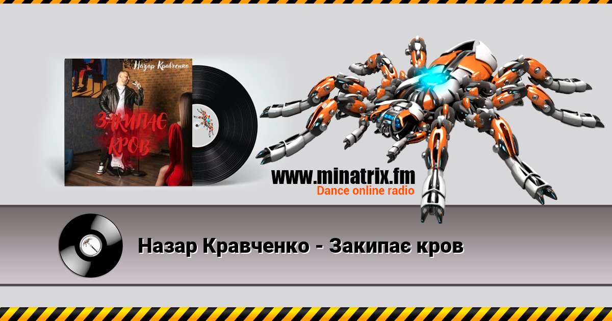 Назар Кравченко - Закипає кров Listen online and download MP3