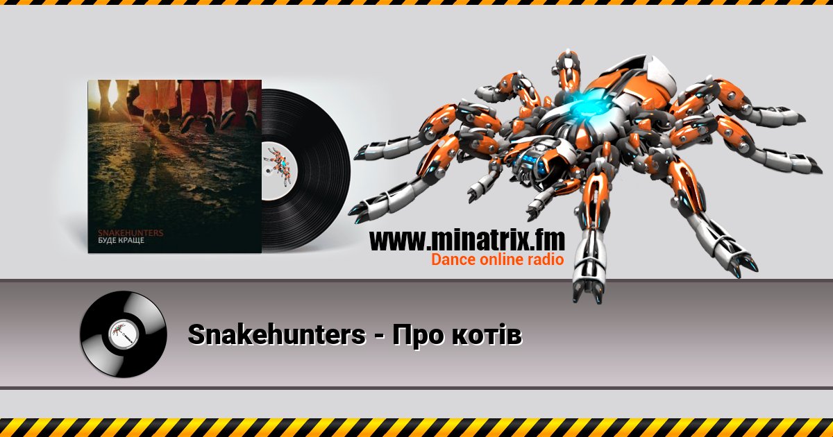 Snakehunters - Про котів Listen online and download MP3