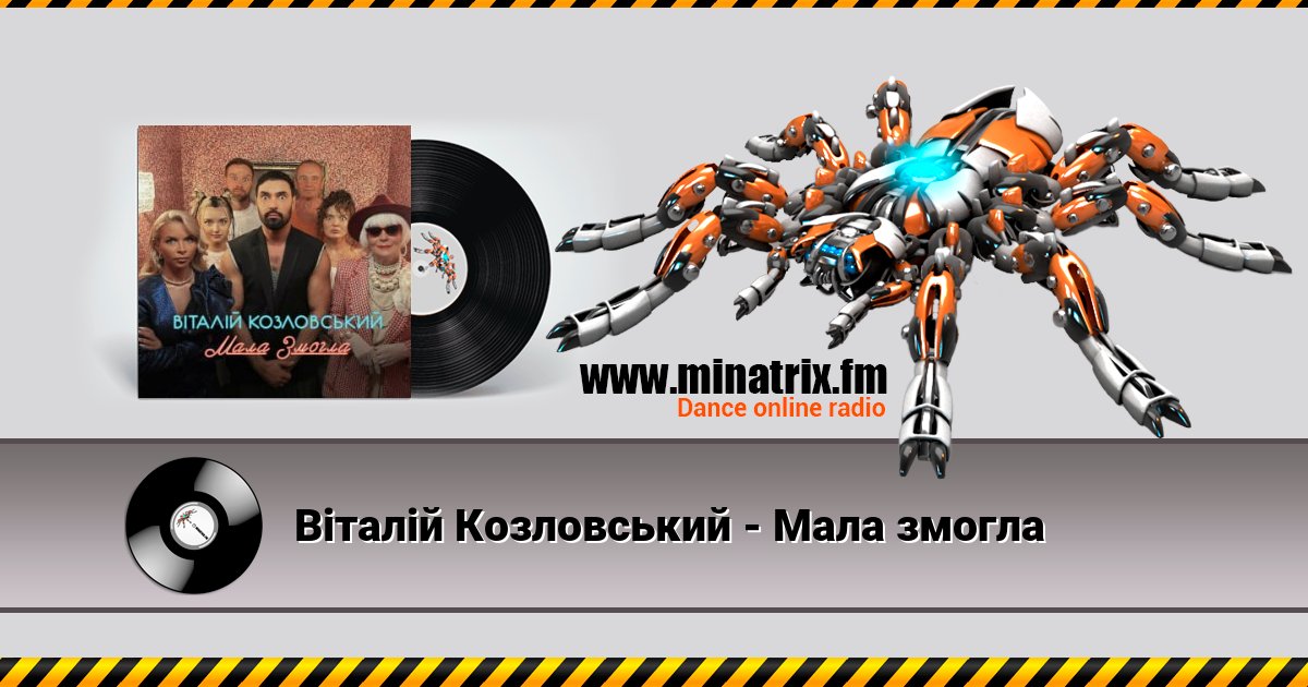 Віталій Козловський - Мала змогла Listen online and download MP3
