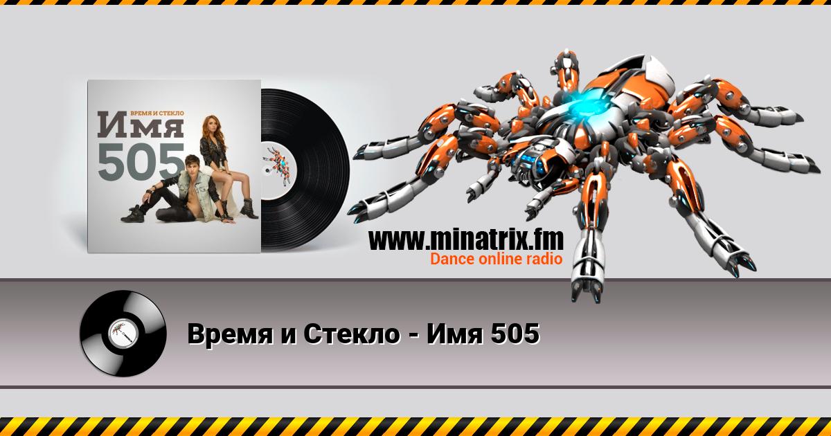 Время и Стекло - Имя 505 Время и Стекло - Имя 505 Listen online and download MP3