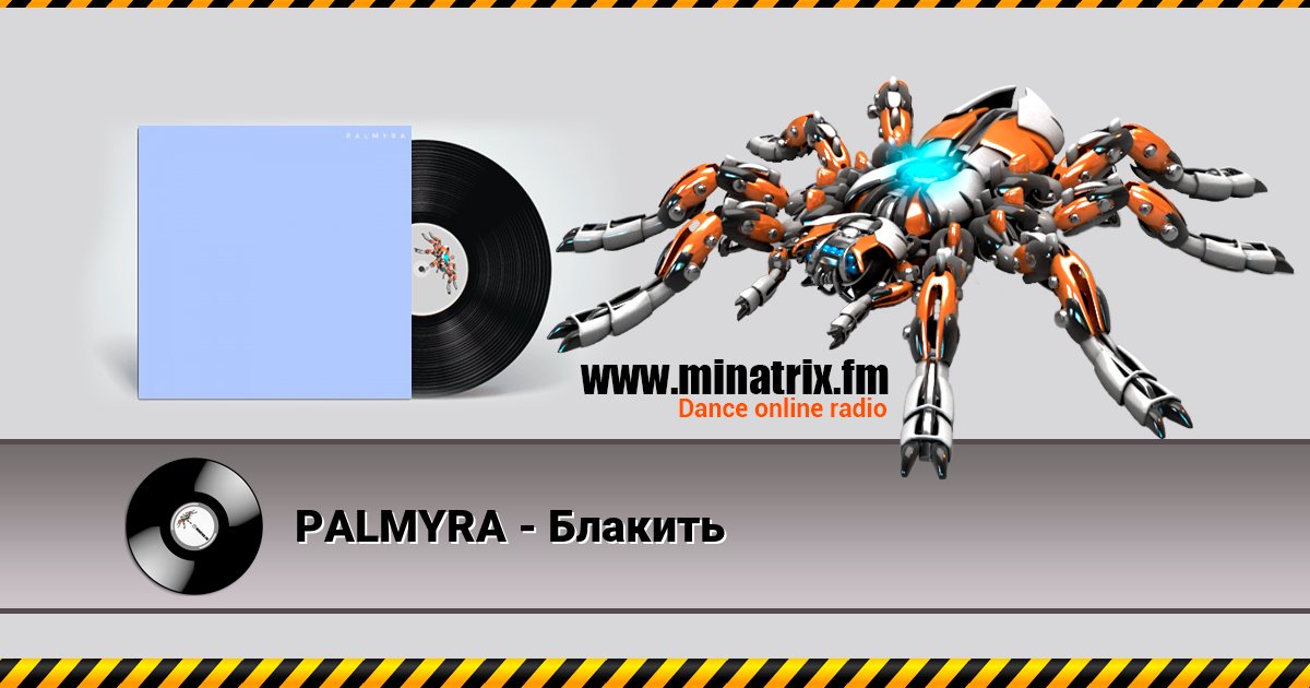 PALMYRA - Блакить Listen online and download MP3