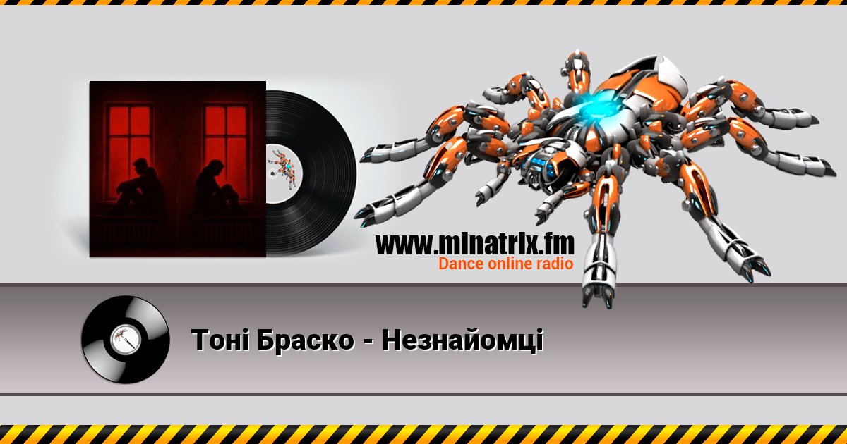 Тоні Браско - Незнайомці Listen online and download MP3