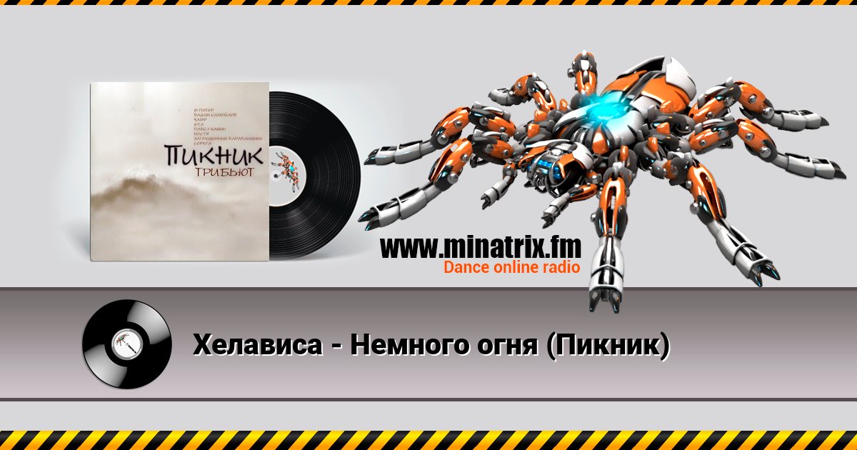 Хелависа - Немного огня (Пикник) Listen online and download MP3