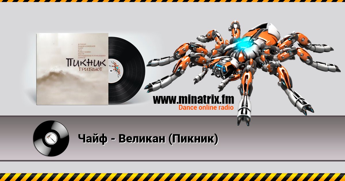 Чайф - Великан (Пикник) Listen online and download MP3