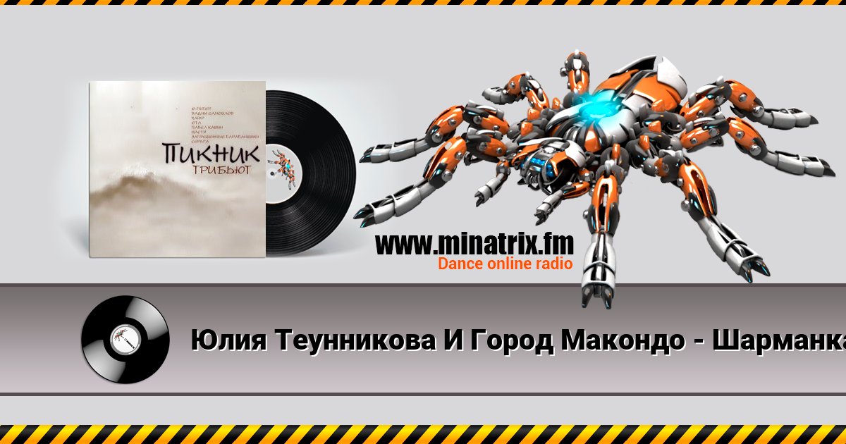 Юлия Теунникова И Город Макондо - Шарманка (Пикник) Listen online and download MP3