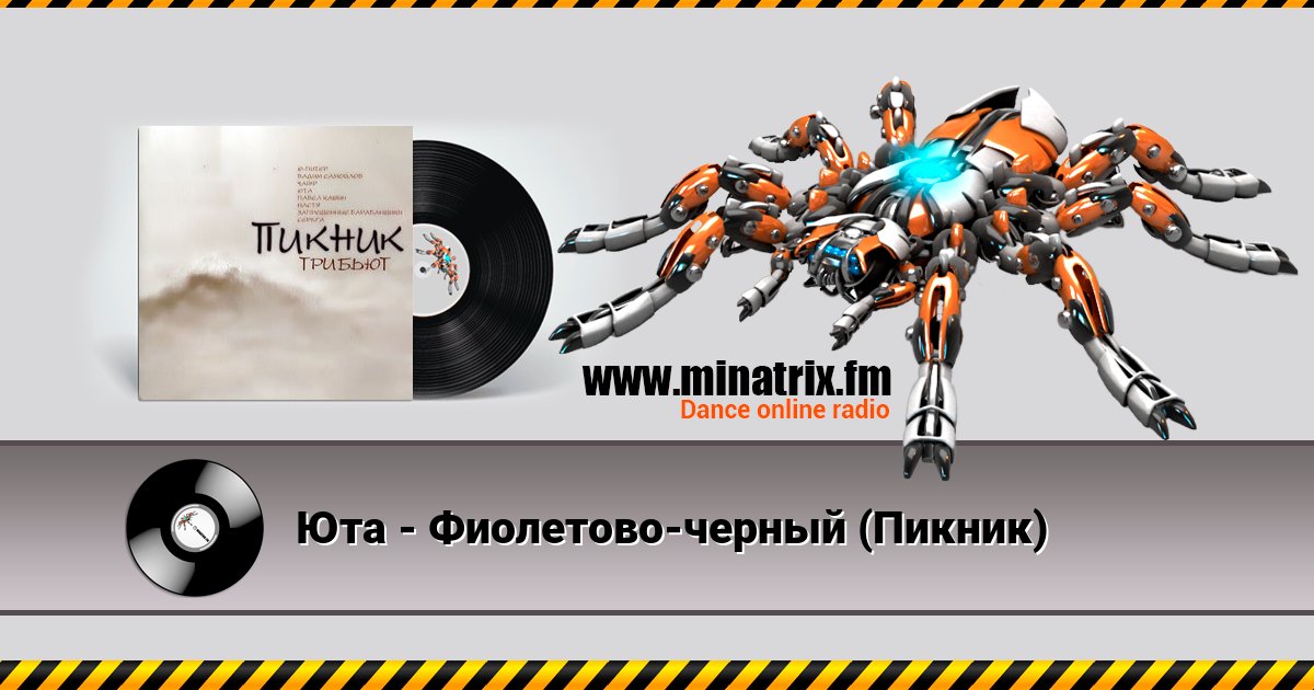 Юта - Фиолетово-черный (Пикник) Listen online and download MP3