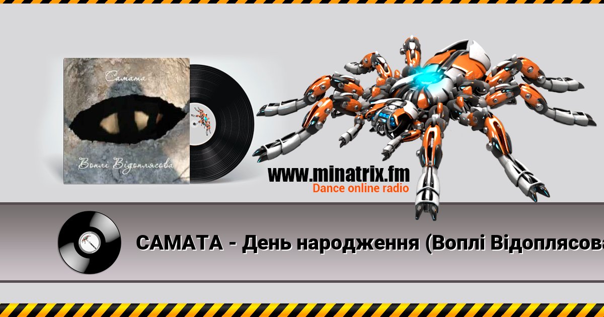 САМАТА - День народження (Воплі Відоплясова) Listen online and download MP3