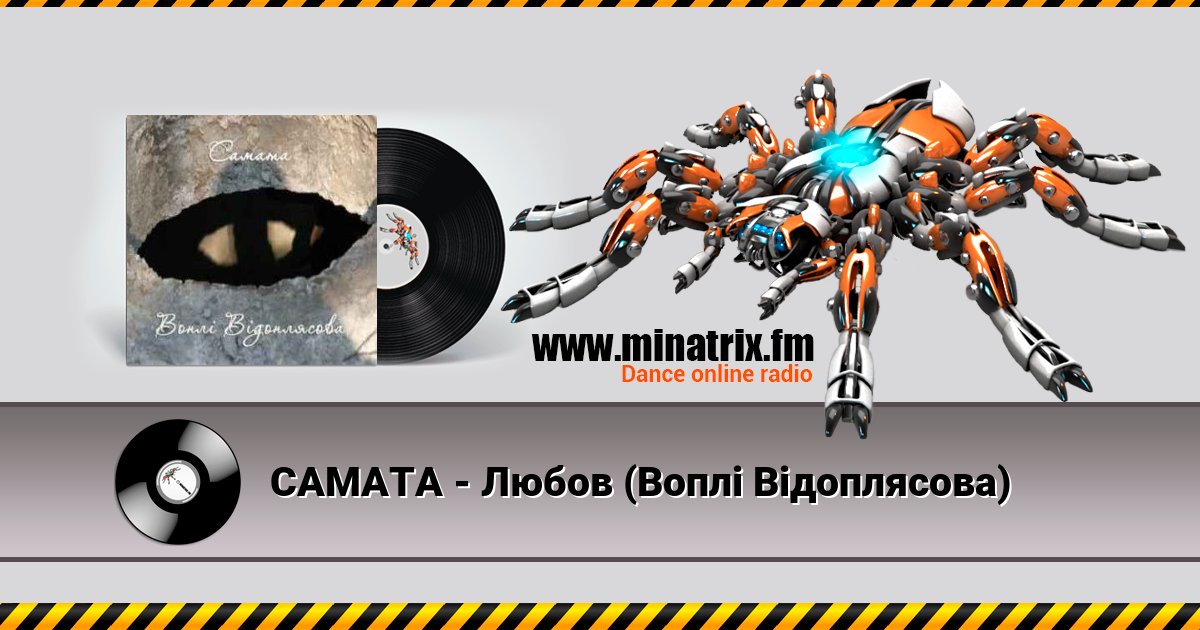 САМАТА - Любов (Воплі Відоплясова) САМАТА - Любов (Воплі Відоплясова) Listen online and download MP3