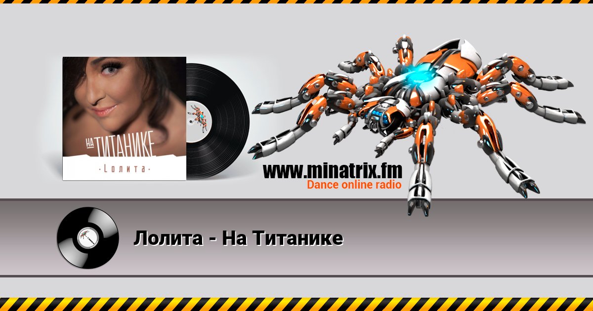 Лолита - На Титанике Listen online and download MP3