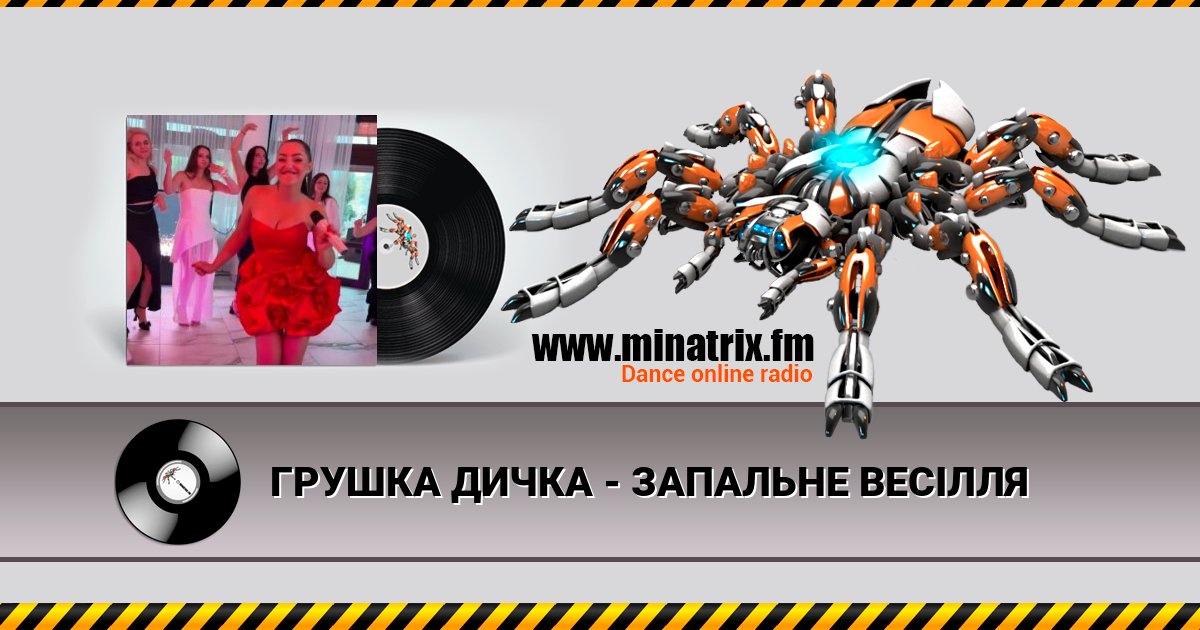 ГРУШКА ДИЧКА - ЗАПАЛЬНЕ ВЕСІЛЛЯ Listen online and download MP3