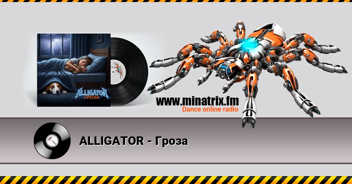 ALLIGATOR - Гроза Listen online and download MP3