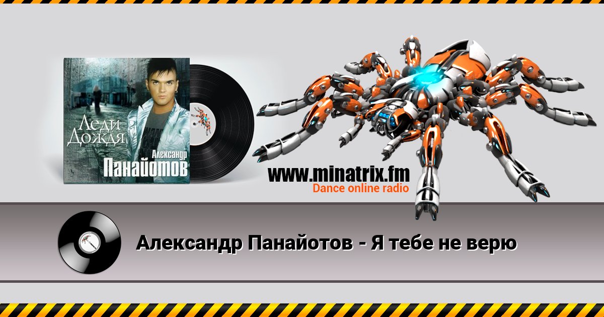 Александр Панайотов - Я тебе не верю Listen online and download MP3