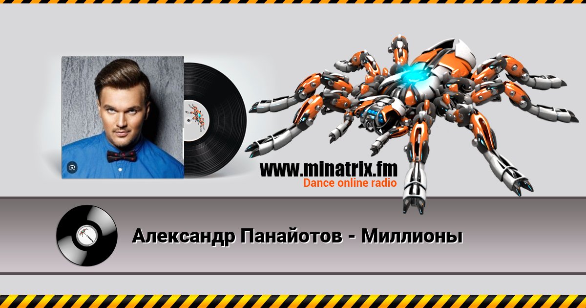 Александр Панайотов - Миллионы Listen online and download MP3
