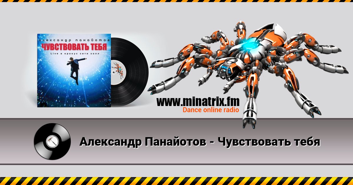 Александр Панайотов - Чувствовать тебя Listen online and download MP3