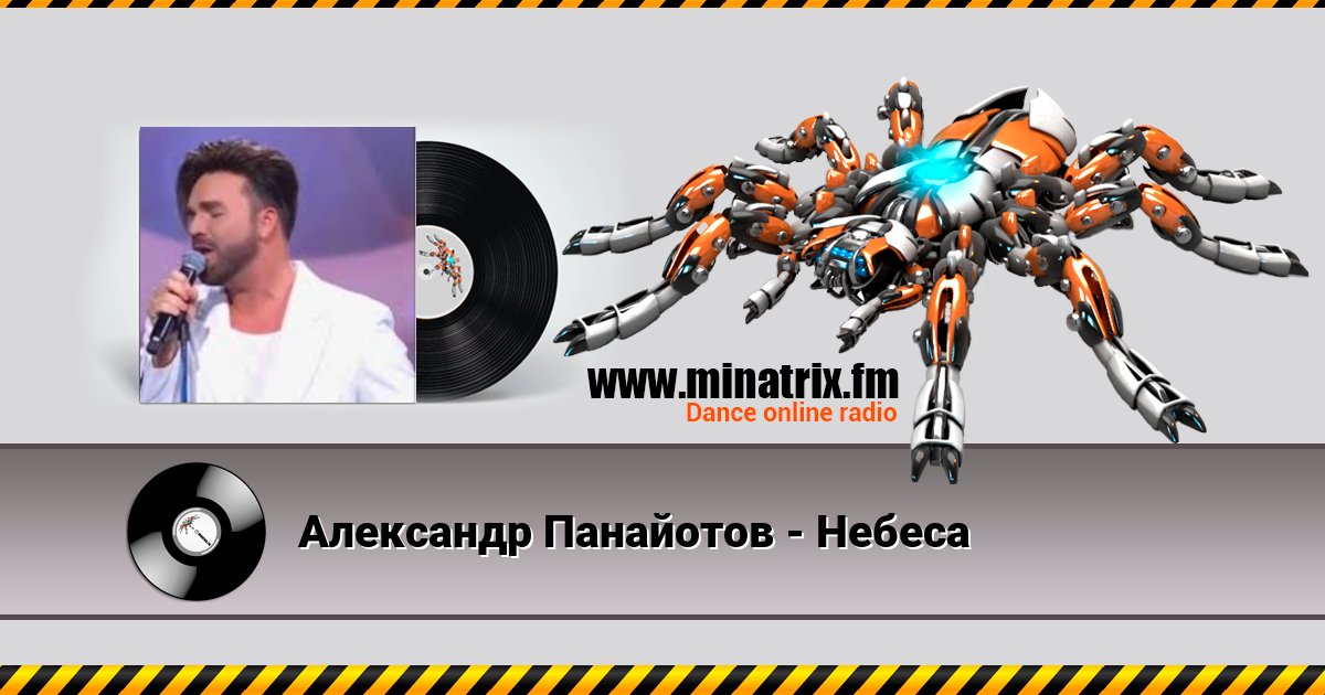 Александр Панайотов - Небеса Listen online and download MP3