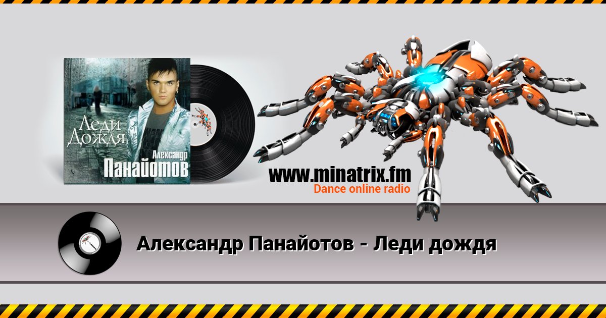 Александр Панайотов - Леди дождя Александр Панайотов - Леди дождя Listen online and download MP3