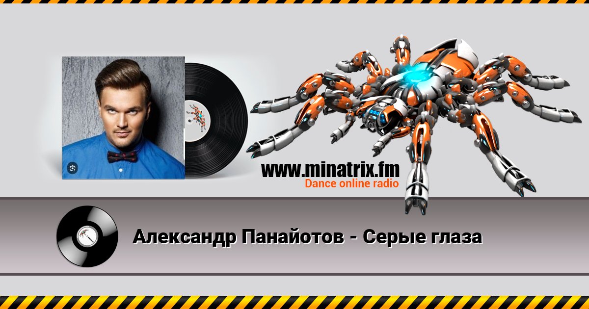 Александр Панайотов - Серые глаза Listen online and download MP3