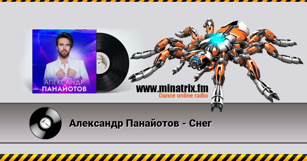 Александр Панайотов - Снег Listen online and download MP3