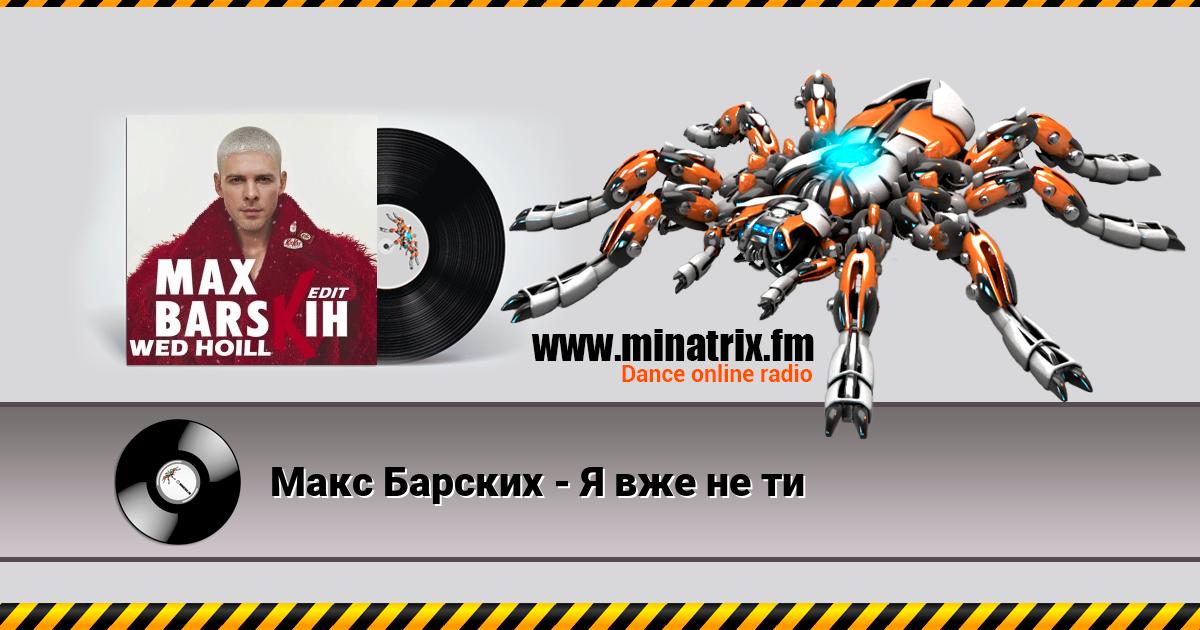 Макс Барских - Я вже не ти Макс Барских - Я вже не ти Listen online and download MP3