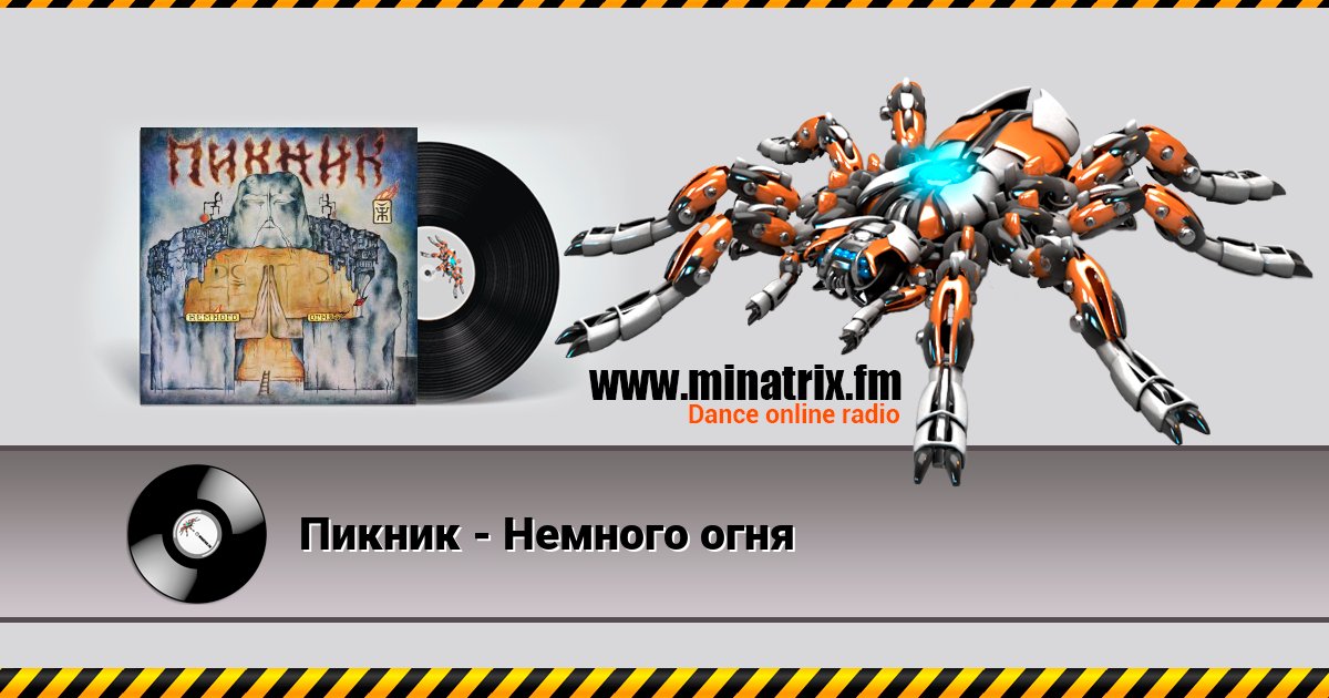 Пикник - Немного огня Listen online and download MP3