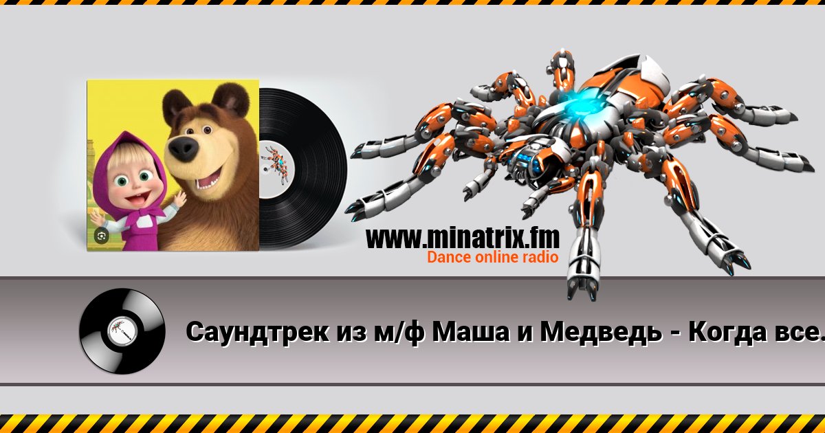 Саундтрек из м/ф Маша и Медведь - Когда все дома Listen online and download MP3