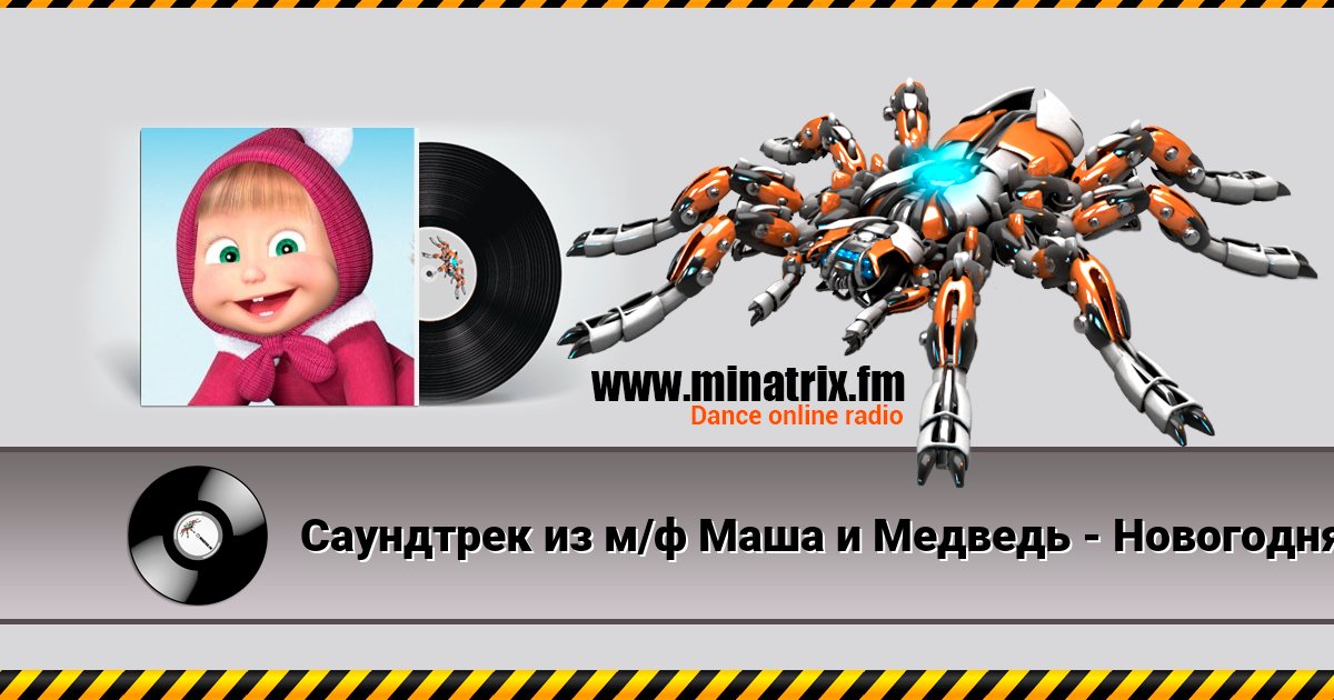 Саундтрек из м/ф Маша и Медведь - Новогодняя песня Саундтрек из м/ф Маша и Медведь - Новогодняя песня Listen online and download MP3