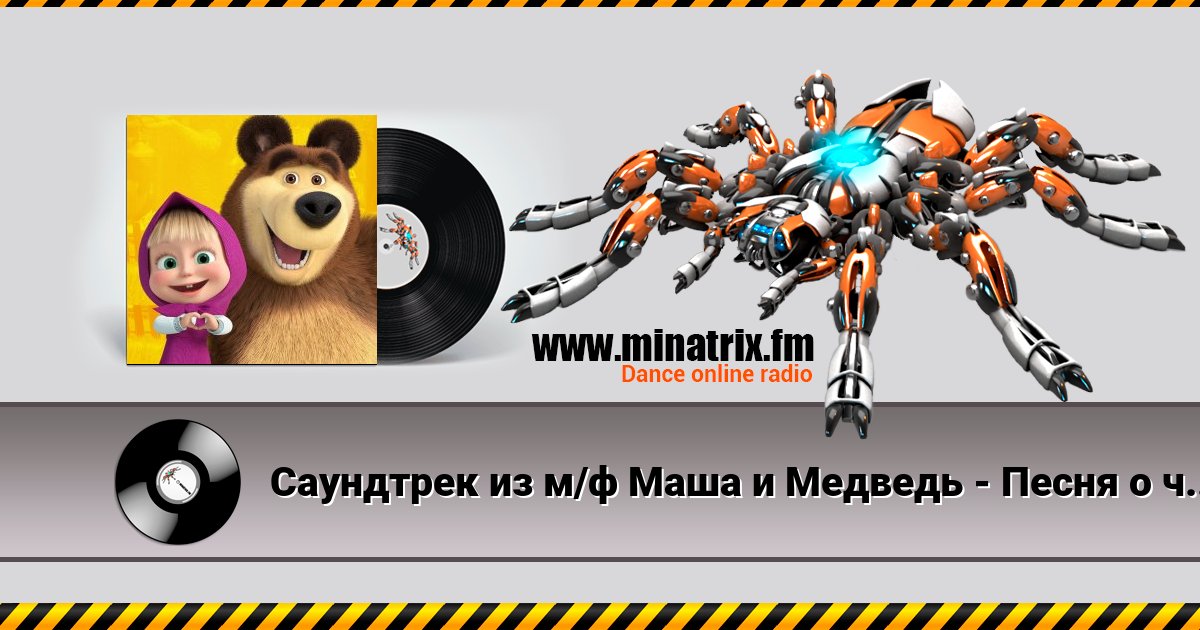 Саундтрек из м/ф Маша и Медведь - Песня о чистоте Listen online and download MP3