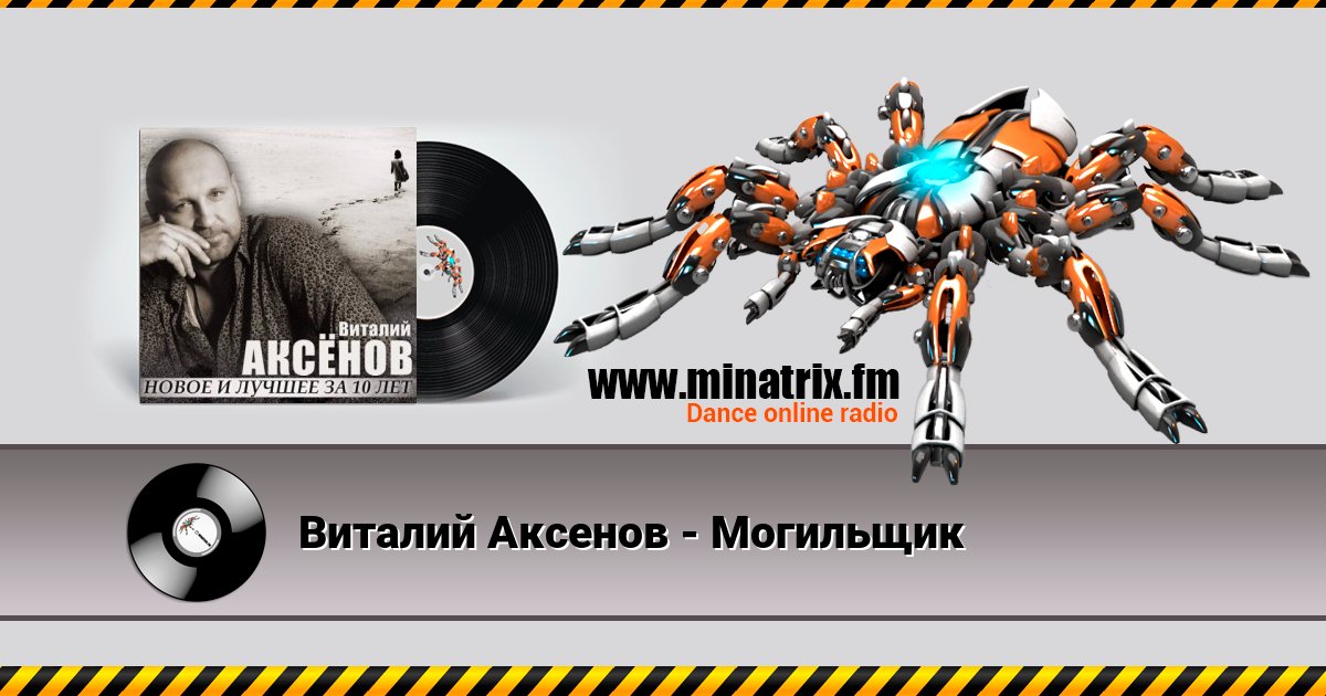 Виталий Аксенов - Могильщик Listen online and download MP3